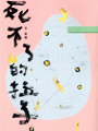 集合出版社出版好好小說078-死不了的拉子,女同志文學,女同志小說,主題同性戀書籍,同性戀小說