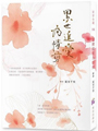累世追愛為情剪,妳可以毫無疑問的愛一個人嗎?<br><br>【內容簡介】:<br>每天日復一日出門去工作賺錢到底為了什麼? <br>如果賺再多的錢,自己心愛的女人卻不能在自己身邊又該怎麼辦呢? <br>慕馨是一個因為被出櫃而遠離家鄉,在異鄉努力工作賺錢養貓養自己的女同性戀。<br>在詭譎神秘的修仙過程中,她認識了一位令她心動難忍的美麗女子。<br>卻沒想到,美麗的邂逅之後,一件又一件,接二連三讓人喘不過氣來的事件,<br>都跟美麗女子的身分有關。<br><br>連天地的最最至尊,各路神仙妖怪都來參一腳。<br>慕馨和美女宛彤的累世情緣,到底是從何時開始? <br>剪不斷,理還亂的纏綿心思,又該找誰來開解呢? <br><br>累世追愛為情剪,妳是我累世,累世,前生後世,生生世世,不管幾輩子都要在一起的愛。<br>妳可以毫無疑問的愛一個人嗎? <br>妳可以毫無疑問的愛一個人嗎? <br>妳可以毫無疑問的愛一個人嗎? <br>慕馨看著宛彤。可以。<br><br>【作者簡介】:<br>夏至千里,心老 年紀快三輪 大貓星座,嗜酒嗜睡嗜藏物,<br>好吃好色好生活,在某個夏至日 找到想過下去的日子。<br>喜歡,將過去的細碎點綴上萬年時空,化成故事裡的星光;<br>若有緣,流星劃過,你會知道我想說什麼。<br><br>已出版書籍:《栩然奢夢》、《靖歆回味:夢想佐半熟暗戀》。<br><br>出品:集合<br>也許創傷會跟著人一輩子。在受了傷以後,它自然而然地記憶了當時的時空,<br>並將之連帶刻鑿進生命的紋路裡,從今往後,如影隨形。<br><br>【內容簡介】:<br>小沁和貝貝不只是室友。她們或許在她人看來親密得無以復加,<br>卻也不能算是戀人。神秘且不想說的事情誰也無法讓她開口的小沁,<br>周遭最親近的朋友連她的本名都不知道。背負原生家庭傷痛的貝貝<br>被小沁撿到並同居,原本以為此生不會痊癒的傷,卻在小沁<br>一次又一次的呵護中逐漸好轉。然而,好轉的只有表面。<br><br>貝貝內心深處要也要不到解藥的傷口正在擴大。<br>極度沒有安全感且害怕失去的貝貝,在台灣同志最歡騰的那天,<br>卻徹底找不到小沁了。<br><br>妳曾經聽過最慘的女同志故事是哪一個?<br>是妳自己的?妳朋友的?妳親人的?陌生人的?<br>妳曾經因愛受困嗎?妳曾經因愛情傷人嗎?<br><br>【作者簡介】:<br>溫泠,1994年生,長期與疼痛共生共存的寫作者,<br>試圖遊走在文字的縫隙裡,尋一方安生之處。<br><br>著有小說《傷後》(2018年集合出版),並曾以筆名<br>「瓦芙」於學生獨立刊物發表短篇小說〈不要被咬傷〉、〈荒蕪紀〉等作,<br>於2016年以<br>短篇小說〈母親〉入圍第三十五屆政治大學道南文學獎。<br><br>出品:集合<br>夜幕低垂147-我們就要愛了 夜幕低垂-香薇〈修訂版〉 夜幕低垂141-微光愛情 夜幕低垂140-抒情海洋 夜幕低垂138-心鎖〈修訂版〉 夜幕低垂137-追心 夜幕低垂136-落日 夜幕低垂134-流光天使 夜幕低垂131-追逐愛的距離,女同志小說,女同志文學,同志文學,同志小說 華人地區第一家同志書店晶晶書庫大力推薦
