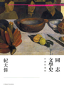 同志文學史:台灣的發明 蜘蛛女之吻 El beso de la mujer araña〈40週年紀念修訂版〉 坐在彩虹上,男同志文學,男同志小說,主題同性戀書籍,同性戀小說