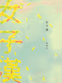 最狂野的夢:從《金驢記》到《裸體午餐》,跨越兩千年的迷幻異域 坐在彩虹上,男同志文學,男同志小說,主題同性戀書籍,同性戀小說