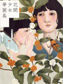那是相依相偎、彼此凝視著的,少女們心中的風景……<br>《花開時節》番外篇合集,孿生姊妹作繼續開花!<br><br>【內容簡介】:<br>《花開少女華麗島》,正是長篇小說《花開時節》的番外篇合集,<br>是如同雙胞胎般的姊妹作。兩部作品同時創作,互相補完,<br>皆可定位為「台灣歷史百合小說」,也同樣都是對日本時代台灣文學的致敬。<br><br>輯一「華麗島」--分別互文楊千鶴、翁鬧、真杉靜枝的代表作;<br>輯二「花物語」,即仿照日本少女小說家始祖吉屋信子的《花物語》皆以花名為題;<br>輯三「少女夢」,列中國、日本、台灣民間著名女性人物為篇名,<br>直指文化血脈的匯流。<br><br>書中十篇短篇小說延續《花開時節》,<br>以「百合」為主題創作,描繪異性戀女性之間的同性情誼與慾望流動。<br>如果說《花開時節》是一座花團錦簇的花園,那麼《花開少女華麗島》<br>就是分別近距離特寫了園中姿態、花色、香氣各異的不同花朵。<br>《花開時節》中的主要或次要角色都彷彿在此重生和被重新認識,比如<br>輯一首篇〈花開時節〉中由少女初子的旁觀視角欣羨窺看著雪子和早季子<br>這一對麗人,〈木棉〉中順應家族安排婚配的長姐春子回憶著學生時期的<br>親密同窗明霞,〈金木犀銀木犀〉寫下了《花開時節》中與主角友好、<br>卻未多著墨的兩位女校死黨弓子和靜枝後來的際遇,長篇中感覺神祕嬌嬈的細姨<br>秋霜倌,在〈竹花〉中帶著讀者回到她的童年,竟然是個喜歡釣魚的孩子。<br>就連終生未婚的阿蘭姑,也都有一段差點與好姊妹私奔成功的少女往事。<br><br>一如前作,楊雙子針對故事背景的一九一○年代中期至一九四○中期,<br>做了許多認真的歷史考據,透過她乾淨細膩的文筆,描繪曾經真實存在、<br>日本帝國於台灣所展現的繁華流金樣貌,從當時的食物、植物到少女們的<br>髮型等都被栩栩如生地重現。牢牢抓住時代感的這些迷人故事,讓我們看見<br>日治時期的少女們面對社會現實的時候,如何抗拒、迴避、挫敗,又如何在<br>幻滅之際,撿拾昔日幻夢的碎片。楊?子篤信台灣系譜曾經存在「少女小說」<br>這個文類,這兩本小說企圖跨界接續台灣「少女小說」血脈,重現少女的台灣,<br>少女的華麗島。<br><br>【作者簡介】:<br>楊雙子,本名楊若慈,一九八四年生,台中烏日人,雙胞胎中的姊姊。<br><br>百合/歷史/大眾小說創作者,動漫畫次文化與大眾文學觀察者。<br>曾獲國藝會創作補助、文化部創作補助、教育部碩論獎助。<br>出版品包括學術專書、大眾小說、動漫畫同人誌。<br>近作為《花開時節》、《撈月之人》,以及合著小說《華麗島軼聞:鍵》。<br>現階段全心投入創作台灣日治時期歷史小說。<br><br>出品:九歌<br>巴黎、紐約、東京、威尼斯、倫敦……漫步而過的女子啊!<br>城市的回憶與她們共存,她們的生命衝撞著城市。踩過抗爭現場,<br>走過咖啡雅座,艾爾金在街頭尋找自己,也尋覓著前人的足跡。<br><br>【內容簡介】:<br>Flaneur,沒有目的漫遊者,城裡遊蕩的觀察家,<br>尖尖的a和舌頭捲捲的eur,充滿法式優雅。一提起漫遊者,<br>十九世紀巴黎都會的影像便躍然紙上:大道、廊街、廣場、<br>露天咖啡座,波特萊爾等文人雅士穿梭,過著波西米亞式生活。<br><br>Flaneuse,漫遊女子,法文名詞,陰性,源自陽性名詞 flaneur。<br>學者專家判定這個詞不存在:社會按性別設下規範,女子不可能像男子一樣漫遊──<br>然而,為什麼要像男性一樣呢?女性自有與城市互動的方式。穿越時空,<br>我們終將發現當年的街頭,有個漫遊女子踩踏著文化疆界,和波特萊爾擦肩而過。<br><br>蘿倫•艾爾金認為漫遊女子心意堅決、能幹聰穎,深諳城市的創造潛能,<br>熟知一趟美好散步伴隨的解放可能。她將腳步和筆鋒一路劃過巴黎、紐約、<br>東京、威尼斯與倫敦的街道,記下自己的故事,也追訪曾在這些城市生活、<br>行走的女性蹤跡。當盈盈步履走進城市,踏上人生與社會的變化浪頭,<br>會是怎樣的一段冒險?<br><br>《漫遊女子》是本回憶錄,也是場文化漫步。<br>從作家喬治•桑、吳爾芙、珍•瑞絲到藝術家蘇菲•卡爾,<br>從戰地記者瑪莎•葛虹到電影導演阿涅斯•華達,再加上她自己,<br>艾爾金書寫著這些漫遊女子的愛恨悲歡,一步步細細梳理城市與女性<br>如何豐沛彼此的生命和創造力,也激勵女性迎向城市空間,<br>去跨越、去擁抱、去挑戰。<br><br>「讓我走,讓我用自己的步調走。讓我感覺生活在我通身周身間流轉。 <br>給我作點戲。給我意想不到的圓弧街角。給我不安分的教堂和美麗的石階,<br>還有公園,讓我能安然躺臥。城市點醒你,敦促你去行動、變動、思索、<br>欲求和投身。城市就是生活本身。」<br><br>【作者簡介】:<br>蘿倫•艾爾金 Lauren Elkin,作家、評論家,評論文章常刊於<br>《紐約時報書評》、《frieze》、《泰晤士文學副刊》,<br>同時也是文藝雜誌《The White Review》特約編輯。曾出版評論文集<br>《The End of Oulipo? An Attempt to Exhaust a Movement》(合著),<br>小說《Floating Cities》也在法國以《Une Année à Venise》為名問世。<br>土生土長紐約人,2004 年移居巴黎。在塞納河左岸住了多年後,<br>如今搬到右岸生活,美麗城(Belleville)一帶常可見其漫步蹤跡。<br><br>譯者:許淳涵<br>出品:網路與書 ※酷瞧新媒體年度重點原創BL話題網路劇!<br>※酷瞧、YahooTV、ChocoTV、LineTV跨平台同步播出!<br>※氣耽美同人小說家冬彌改編小說版!<br>※特別收錄:全彩精選20張劇照!<br><br>※四大質感系男主角,挑戰耽美界的F4!《紅樓夢》12男釵之一的陳彥名、「台版徐仁國」王庭勻、鄰家暖男黃庭軒、「台灣T.O.P」林柏叡共同主演。<br><br>※由《白色巨塔》、《痞子英雄》台灣第一金鐘編劇家吳洛纓、《著魔》導演Adiamond聯手打造!<br><br>滿月的時分,月光會透過這扇窗照進來。<br>把我的思念照得透明、深邃--寂寞,會讓兩個人越靠越近--<br><br>【內容簡介】:<br>海青曾是個封閉的男孩。他木訥、不擅表達,他的愛情澎湃,<br>卻只在深不見底的心海中翻騰。直到他遇見品軍,一個愛笑溫暖的男人,<br>有如太陽般安全地、輕柔地,融化了海清的不安。海青學會了愛人,<br>知曉愛情的甜美與富足,而當他與難以忘懷的初戀言飛重逢<br>,他明白了愛情的責任,與選擇的殘酷。<br><br>「每個人心裡只有一個位置,沒有空出來,就放不進任何人。」<br>愛情真的能自己找到出路嗎?幸福都是有額度的,用完就沒有了。<br>當男孩被迫長成男人,海青在兩名生命不同階段的摯愛之間,作出了選擇-- <br><br>【作者簡介】:<br>冬彌,變種的天蠍座,最切合星座的應該是燉肉燉很兇、<br>吃也吃很兇這一點,喜歡看了會牙痛的甜甜戀情。<br><br>出品:尖端集合出版社出版好好小說078-死不了的拉子,女同志文學,女同志小說,主題同性戀書籍,同性戀小說