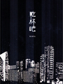 夜幕低垂147-我們就要愛了 夜幕低垂-香薇〈修訂版〉 夜幕低垂141-微光愛情 夜幕低垂140-抒情海洋 夜幕低垂138-心鎖〈修訂版〉 夜幕低垂137-追心 夜幕低垂136-落日 夜幕低垂134-流光天使 夜幕低垂131-追逐愛的距離,女同志小說,女同志文學,同志文學,同志小說 華人地區第一家同志書店晶晶書庫大力推薦