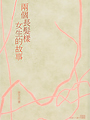 夜幕低垂147-我們就要愛了 夜幕低垂-香薇〈修訂版〉 夜幕低垂141-微光愛情 夜幕低垂140-抒情海洋 夜幕低垂138-心鎖〈修訂版〉 夜幕低垂137-追心 夜幕低垂136-落日 夜幕低垂134-流光天使 夜幕低垂131-追逐愛的距離,女同志小說,女同志文學,同志文學,同志小說 華人地區第一家同志書店晶晶書庫大力推薦