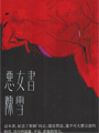 ※2015年曼布克獎決選小說<br>※榮獲2015年科克斯評論文學獎<br>※入選2015年3月美國獨立書商協會選書<br>※Goodreads 讀者討論排行榜的文學小說第一名<br>※Buzzfeed 2015年春季 14 本話題熱門書冠軍<br><br>※各大媒體好評──Vogue時尚雜誌、紐約時報、紐約客、華盛頓時報、<br>全國公共廣播電台網書評、華爾街日報、科克斯評論、出版人週報<br><br>四個男人30年的友誼 × 一部「從回憶中存活」的冒險史詩<br><br>人要如何去原諒自己的過去,以及自己無從選擇的成長環境?<br>人為什麼要執著於只會引發苦痛的某個地方、某種心理狀態?<br><br>四個大學好友,畢業後來到紐約闖蕩,在這個花花世界各擅勝場,<br>也嘗盡了傷痛與歡愉……從青春年華到人生終曲,在生命最深的那個黑洞,<br>纏人的回憶是吸音的彈簧,而友誼是上方唯一的光亮,與垂下的救命索。<br><br>「童年,我們的目光瞥向世界一次;剩下的只餘記憶。」<br>──美國女詩人露伊絲•葛綠珂(Louise Glück)<br><br>【內容簡介】:<br>麻州一所小型大學畢業的四個同學搬到紐約闖蕩,他們沒錢、對未來茫然,<br>只靠他們的友誼和野心撐下去。善良、英俊的威廉渴望成為演員;<br>機智、時而殘酷的畫家傑比努力想在藝術圈闖出名聲;<br>困惑的麥坎是建築師,在一家很有名的事務所工作;<br>還有內向、才華橫溢、謎一樣的裘德,他成為四個人的重心。<br><br>歷經數十年,他們的友誼發展得更深刻也更陰暗,受到了藥物成癮、<br>成功與傲慢的影響。但每個人逐漸明白,他們最大的挑戰,就是裘德這個人。<br>到了中年,他成為一位極優秀的律師,但也愈來愈殘破,他的心靈和身體<br>因為不堪說出口的可怕童年留下傷疤,而且當年的創傷不斷糾纏著他──<br>他擔心那嚴重的程度,自己不但無法克服,還會永遠被這些創傷定義。<br><br>這是一本充滿智慧與情感的出色小說,柳原極其熟練地描繪了一個哀傷<br>的故事,對經驗和記憶的暴虐專橫,進行陰暗而令人難忘的探討。<br><br>【作者簡介】:<br>柳原漢雅Hanya Yanagihara,出生夏威夷的日裔作家。<br>原本擔任出版社行銷助理,後來成為旅遊雜誌編輯。<br>二○○七年她到巴西里約以南的小島出差,首度有了創作《林中祕族》的想法。<br>從發想到成書,花了近二十年的時間。<br><br>《渺小一生》是她的第二部小說,探討的主題是痛苦,而襯托極端痛苦經驗的,<br>是友誼各個面向的探討,讀完彷彿也經歷了一場人的內在探索。她現居紐約。<br><br>譯者︰尤傳莉<br>出品︰大塊 晶晶店大最推~~天河撩亂〈20週年復刻版〉 暢銷女同志作家 恆思榆 再一次全新創作─執拗 ─ 女同志人氣小說~ 雨過天晴!恆思榆,水瓶座B型,該有的缺點一樣不少,優點除了獨立自由之外通通沒有,女同志小說,女同志文學,同志文學,同志小說 華人地區第一家同志書店晶晶書庫大力推薦