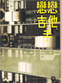 「談戀愛老是不順,對方總是以為我只是想跟她們上床,不是這樣的……」<br> 「還好我終於遇到了妳,妳是我生命的奇蹟。」<br><br>「妳是否經歷過一場傷心欲絕的單戀,那個人不愛我的陰影一直深埋在心中?<br>在那之後,戀愛始終不順遂,漫長的等待和尋覓讓妳覺得這輩子<br>可能不會遇到屬於自己的那個人?如果妳曾經有過這樣的心情,相信透過<br>《戀戀吉他手》這個率性、果敢、熱情又溫柔的故事可以令妳重新燃起希望。<br>那個人會來的,會帶著所有的愛用力擁抱妳,撫慰妳過去的傷痛,也許……<br>就在妳看完這本書之後也說不定。」<br>──北極之光美女作家安謹 真心推薦<br><br>【內容簡介】:<br>舒茗是〈曜璃樂團〉的吉他手,高挑漂亮非常美型,<br>多年前苦苦追求孟荃卻慘遭拒絕,她出乎意料傷得很重,她們在錯誤的<br>時間相遇,用錯誤的方式對待彼此,孟荃在她心上狠狠劃了一刀,<br>那是名為愛情的傷,很難癒合。<br><br>邂逅強勢性感的音樂經紀人雷雅,舒茗對愛情又一次有了憧憬,<br>午夜夢迴,失戀的傷卻依然隱隱作痛,失去的恐懼深埋心底,<br>她還能勇敢的再愛一次嗎?<br><br>【作者簡介】:<br>秋陽,熱愛女女小說和創作,愛吃、愛看小說漫畫、愛玩遊戲,<br>喜歡秋天午後的太陽,有一種溫暖的力量。<br><br>已出版書籍:《午後斜陽》、《凡妹》、《夜花》和暖暖系列、<br>女人香系列、武俠系列、鳶尾花系列和心流系列等七十幾本書。<br><br>出品:北極之光<br><br>【警告:限制級商品,未滿18歲者不得購買】<br>夜幕低垂147-我們就要愛了 夜幕低垂-香薇〈修訂版〉 夜幕低垂141-微光愛情 夜幕低垂140-抒情海洋 夜幕低垂138-心鎖〈修訂版〉 夜幕低垂137-追心 夜幕低垂136-落日 夜幕低垂134-流光天使 夜幕低垂131-追逐愛的距離,女同志小說,女同志文學,同志文學,同志小說 華人地區第一家同志書店晶晶書庫大力推薦