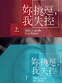 集合出版社出版好好小說078-死不了的拉子,女同志文學,女同志小說,主題同性戀書籍,同性戀小說