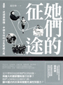 究竟是什麼樣的因由,讓書中的女性跨出人生既定道路,<br>成為鎂光燈下面對龐大國家機器的鬥士?<br>甚至留下迥異於男性運動者、令世人難忘的表現? <br><br>【內容簡介】︰<br>本書描寫女性主要為五組人:她們分別是代表八零年代知識分子、<br>劉曉波同屆博士生的艾曉明;以自組川震NGO為開端、<br>懷有作家夢的下崗女工寇延丁;以俠氣集結網路人馬、以行動快閃為號召<br>的包租婆王荔蕻;以驚人作風從網紅跨界社運、並聯結女權NGO的葉海燕;<br>以及以王峭嶺為核心、「七零九大抓捕」中被捕律師們的妻子團。<br><br>這些中國女性分別在不同的時間點投身社會運動,有人屬於自我覺醒<br>(如艾曉明、寇延丁),有人是被迫成長(如七零九律師團的妻子們),<br>有人則是順著原本該生長的樣貌而走到命定的位置(如王荔蕻、葉海燕)。<br>透過同樣身為女性的作者之筆,她們在各種社會運動中有了與男人的<br>橫衝直撞不同的形象,她們的聲音也因為稀罕而珍貴。<br><br>她們的故事在作者筆下,成為社會運動中最獨特的一頁。<br>「上部:野蠻生長」將每個女性抗爭者的命運和她們所屬的運動路徑都寫到最高點,<br>並引入外界熟知的男性運動者的故事,展現社會運動的全貌並相互對照;<br>「下部:困獸猶鬥」描寫政府打壓各種維權組織與個體,<br>及其後男性角色勢弱與女性角色上升的關係。換句話說,<br>本書即以中國女性在公民覺醒道路上的轉變為觀察重點,橫向記錄五組<br>分屬社會各階層女性的人事變化,並在其所屬時代背景下、綜向爬梳中國<br>三十年來的社會運動從野火之苗、風風火火到被幾近斬草除根的歷史脈絡。 <br><br>而作者趙思樂在書中是採訪者的角色、但她同時也與書中女性一樣,<br>曾經與公共部門有過交手經驗,因此她的自身經歷很容易與筆下各角色的<br>生命歷程、當下人際網絡串連。本書的報導寫作,一部分可看見記者的<br>近距離採訪、另一部分也能看見作者與受訪者們互動而產生的自省、<br>甚至是改變自我的影響。<br><br>本書的開章是以善拍紀錄片的艾曉明正躲避一場追捕開始,<br>最終章也以艾曉明在雪地裡拍攝勞改農場的血淚故事為收尾,對比<br>開場的驚心動魄、收尾在冰天雪地的荒地裡,作者筆下的人物更顯滄桑、<br>而出現在鏡頭裡的故事卻永遠不被遺忘。<br><br>【作者簡介】:<br>趙思樂,廣州人,畢業於南京大學。<br>長期為港台媒體撰寫中國時政與民間運動相關深度報導及專欄。<br>她持續關注中國女性與抗爭議題,其文章曾五次獲得亞洲區域人權新聞報導<br>的最高榮譽──「人權新聞獎」肯定,並於二○一七年獲得亞洲地區最高<br>新聞獎項--亞洲出版業協會「卓越新聞獎」。<br><br>出品:八旗<br>第二輪班:那些性別革命尚未完成的事 一代大師孤獨一生的轉捩點,深入作家壓抑赤裸的內心世界<br>柯姆.托賓生涯最重要代表作,榮獲IMPAC國際都柏林文學獎<br><br>刻劃亨利.詹姆斯寫出《慾望之翼》之前長達五年的低潮迷惘<br>非凡結合史實與逸事,如真似幻,文筆優美、絲絲入扣<br>大膽剖析內心世界,他的痛苦絕望,同性戀情帶來的困擾<br>以溫煦動人的文筆描繪一代大師坎坷壓抑的藝術心靈<br><br>【內容簡介】︰<br>一八九五年,當時已被後輩作家稱為「大師」的美國小說家亨利.詹姆斯,<br>遇上首部劇作在倫敦首演失利的挫敗,陷入中年低潮。長達五年時間,<br>他隻身在歐洲大小城市中流浪,自我放逐,期間先後經歷表妹蜜妮、妹妹愛莉絲,<br>以及摯友康斯坦的死亡。這段進入二十世紀以前最後五年的時光,<br>儘管生活相對平靜,內心卻波瀾起伏:渴望創造傳世傑作,卻屢屢遭逢絕望;<br>出生仕紳的他,性格孤僻,始終對自己的同性情欲感到不安。<br>在托賓筆下,亨利.詹姆斯經歷一生最漫長的低潮,是他藝術與<br>自我蛻變的轉折,也預見他放逐異鄉、孤獨一生的縮影。<br><br>本書是愛爾蘭作家柯姆.托賓,創作生涯至今最重要的代表作,<br>榮獲IMPAC國際都柏林文學獎,並入圍布克獎決選。托賓的作品:<br>冷冽、精準、複雜又深沈,他筆下人物的「沈默」,已成為個人風格。<br>托賓在本書中機智內斂地結合史實與逸事,選擇詹姆斯在密集寫出<br>晚年高峰代表作《鴿翼》、《奉使記》、《金碗》之前消沉的五年歲月,<br>對時代氛圍的掌握極為準確,並且精準使用大師豔驚當世、<br>典範流傳的意識流手法刻畫詹姆斯的內心活動。托賓描寫「大師」<br>敏感纖細的內心且隱藏於作品後高度壓抑的私人情慾生活,<br>臻至虛構文學的頂峰,最好的傳記作家不敢也無法達到的目標,<br>打造出一個為寫作而孤寂痛苦的靈魂,逐步揭開一位文學大師<br>為了追求完美所付出的代價和生命中的失落。<br><br>「亨利.詹姆斯成為文學大師,在於他能將凡俗日常淬鍊為藝術;<br>托賓做的也一樣。」──李欣穎,台大外文系副教授,摘自導讀<br>〈中年藝術家的肖像〉(全文收錄書中)<br><br>「寫出大師苦悶抑鬱的內心──女人愛他,他不愛女人,但是他又不能愛男人。<br>托賓彷彿祭出「降靈會」,把詹姆斯的幽魂請到二十一世紀……」<br>──紀大偉,摘自總導讀〈國族、性別、托賓小說的含蓄美學〉(全文收錄書中)<br><br>【作者簡介】︰<br>柯姆.托賓COLM TÓIBÍN,一九五五年出生於愛爾蘭。<br>著有八部長篇小說,三度入圍布克獎決選,包括處女作《黑水燈塔》、<br>《大師》、《馬利亞的泣訴》,其中《大師》榮獲IMAPC國際都柏林文學獎。<br>《布魯克林》榮獲柯斯達文學獎。另有兩本短篇小說集。<br><br>托賓作品授權超過全球三十多國,內容多描繪愛爾蘭社會、移民生活,<br>探索角色個人認同、性別認同。先後在史丹福大學、德州大學、<br>普林斯頓大學,以及曼徹斯特大學教授寫作。定期為《紐約書評》、<br>《倫敦書評》供稿,撰寫文學評論。<br>現任紐約「頂尖國際作家論壇」(Pen World Voices)主席。<br><br>譯者:陳佳琳<br>出品︰時報