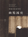 第二輪班:那些性別革命尚未完成的事 一代大師孤獨一生的轉捩點,深入作家壓抑赤裸的內心世界<br>柯姆.托賓生涯最重要代表作,榮獲IMPAC國際都柏林文學獎<br><br>刻劃亨利.詹姆斯寫出《慾望之翼》之前長達五年的低潮迷惘<br>非凡結合史實與逸事,如真似幻,文筆優美、絲絲入扣<br>大膽剖析內心世界,他的痛苦絕望,同性戀情帶來的困擾<br>以溫煦動人的文筆描繪一代大師坎坷壓抑的藝術心靈<br><br>【內容簡介】︰<br>一八九五年,當時已被後輩作家稱為「大師」的美國小說家亨利.詹姆斯,<br>遇上首部劇作在倫敦首演失利的挫敗,陷入中年低潮。長達五年時間,<br>他隻身在歐洲大小城市中流浪,自我放逐,期間先後經歷表妹蜜妮、妹妹愛莉絲,<br>以及摯友康斯坦的死亡。這段進入二十世紀以前最後五年的時光,<br>儘管生活相對平靜,內心卻波瀾起伏:渴望創造傳世傑作,卻屢屢遭逢絕望;<br>出生仕紳的他,性格孤僻,始終對自己的同性情欲感到不安。<br>在托賓筆下,亨利.詹姆斯經歷一生最漫長的低潮,是他藝術與<br>自我蛻變的轉折,也預見他放逐異鄉、孤獨一生的縮影。<br><br>本書是愛爾蘭作家柯姆.托賓,創作生涯至今最重要的代表作,<br>榮獲IMPAC國際都柏林文學獎,並入圍布克獎決選。托賓的作品:<br>冷冽、精準、複雜又深沈,他筆下人物的「沈默」,已成為個人風格。<br>托賓在本書中機智內斂地結合史實與逸事,選擇詹姆斯在密集寫出<br>晚年高峰代表作《鴿翼》、《奉使記》、《金碗》之前消沉的五年歲月,<br>對時代氛圍的掌握極為準確,並且精準使用大師豔驚當世、<br>典範流傳的意識流手法刻畫詹姆斯的內心活動。托賓描寫「大師」<br>敏感纖細的內心且隱藏於作品後高度壓抑的私人情慾生活,<br>臻至虛構文學的頂峰,最好的傳記作家不敢也無法達到的目標,<br>打造出一個為寫作而孤寂痛苦的靈魂,逐步揭開一位文學大師<br>為了追求完美所付出的代價和生命中的失落。<br><br>「亨利.詹姆斯成為文學大師,在於他能將凡俗日常淬鍊為藝術;<br>托賓做的也一樣。」──李欣穎,台大外文系副教授,摘自導讀<br>〈中年藝術家的肖像〉(全文收錄書中)<br><br>「寫出大師苦悶抑鬱的內心──女人愛他,他不愛女人,但是他又不能愛男人。<br>托賓彷彿祭出「降靈會」,把詹姆斯的幽魂請到二十一世紀……」<br>──紀大偉,摘自總導讀〈國族、性別、托賓小說的含蓄美學〉(全文收錄書中)<br><br>【作者簡介】︰<br>柯姆.托賓COLM TÓIBÍN,一九五五年出生於愛爾蘭。<br>著有八部長篇小說,三度入圍布克獎決選,包括處女作《黑水燈塔》、<br>《大師》、《馬利亞的泣訴》,其中《大師》榮獲IMAPC國際都柏林文學獎。<br>《布魯克林》榮獲柯斯達文學獎。另有兩本短篇小說集。<br><br>托賓作品授權超過全球三十多國,內容多描繪愛爾蘭社會、移民生活,<br>探索角色個人認同、性別認同。先後在史丹福大學、德州大學、<br>普林斯頓大學,以及曼徹斯特大學教授寫作。定期為《紐約書評》、<br>《倫敦書評》供稿,撰寫文學評論。<br>現任紐約「頂尖國際作家論壇」(Pen World Voices)主席。<br><br>譯者:陳佳琳<br>出品︰時報