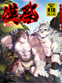 肉壯系人氣漫畫家∼晃次郎作品,短編特輯限量發售!畫風新穎尺度強!