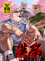 肉壯系人氣漫畫家∼晃次郎作品,短編特輯限量發售!畫風新穎尺度強!