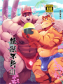 漫畫-雄獸不斷 1 (日文版) 肉壯系人氣漫畫家∼晃次郎作品,短編特輯限量發售!畫風新穎尺度強!