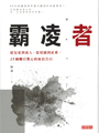 ※2015年曼布克獎決選小說<br>※榮獲2015年科克斯評論文學獎<br>※入選2015年3月美國獨立書商協會選書<br>※Goodreads 讀者討論排行榜的文學小說第一名<br>※Buzzfeed 2015年春季 14 本話題熱門書冠軍<br><br>※各大媒體好評──Vogue時尚雜誌、紐約時報、紐約客、華盛頓時報、<br>全國公共廣播電台網書評、華爾街日報、科克斯評論、出版人週報<br><br>四個男人30年的友誼 × 一部「從回憶中存活」的冒險史詩<br><br>人要如何去原諒自己的過去,以及自己無從選擇的成長環境?<br>人為什麼要執著於只會引發苦痛的某個地方、某種心理狀態?<br><br>四個大學好友,畢業後來到紐約闖蕩,在這個花花世界各擅勝場,<br>也嘗盡了傷痛與歡愉……從青春年華到人生終曲,在生命最深的那個黑洞,<br>纏人的回憶是吸音的彈簧,而友誼是上方唯一的光亮,與垂下的救命索。<br><br>「童年,我們的目光瞥向世界一次;剩下的只餘記憶。」<br>──美國女詩人露伊絲•葛綠珂(Louise Glück)<br><br>【內容簡介】:<br>麻州一所小型大學畢業的四個同學搬到紐約闖蕩,他們沒錢、對未來茫然,<br>只靠他們的友誼和野心撐下去。善良、英俊的威廉渴望成為演員;<br>機智、時而殘酷的畫家傑比努力想在藝術圈闖出名聲;<br>困惑的麥坎是建築師,在一家很有名的事務所工作;<br>還有內向、才華橫溢、謎一樣的裘德,他成為四個人的重心。<br><br>歷經數十年,他們的友誼發展得更深刻也更陰暗,受到了藥物成癮、<br>成功與傲慢的影響。但每個人逐漸明白,他們最大的挑戰,就是裘德這個人。<br>到了中年,他成為一位極優秀的律師,但也愈來愈殘破,他的心靈和身體<br>因為不堪說出口的可怕童年留下傷疤,而且當年的創傷不斷糾纏著他──<br>他擔心那嚴重的程度,自己不但無法克服,還會永遠被這些創傷定義。<br><br>這是一本充滿智慧與情感的出色小說,柳原極其熟練地描繪了一個哀傷<br>的故事,對經驗和記憶的暴虐專橫,進行陰暗而令人難忘的探討。<br><br>【作者簡介】:<br>柳原漢雅Hanya Yanagihara,出生夏威夷的日裔作家。<br>原本擔任出版社行銷助理,後來成為旅遊雜誌編輯。<br>二○○七年她到巴西里約以南的小島出差,首度有了創作《林中祕族》的想法。<br>從發想到成書,花了近二十年的時間。<br><br>《渺小一生》是她的第二部小說,探討的主題是痛苦,而襯托極端痛苦經驗的,<br>是友誼各個面向的探討,讀完彷彿也經歷了一場人的內在探索。她現居紐約。<br><br>譯者︰尤傳莉<br>出品︰大塊 晶晶店大最推~~天河撩亂〈20週年復刻版〉 暢銷女同志作家 恆思榆 再一次全新創作─執拗 ─ 女同志人氣小說~ 雨過天晴!恆思榆,水瓶座B型,該有的缺點一樣不少,優點除了獨立自由之外通通沒有,女同志小說,女同志文學,同志文學,同志小說 華人地區第一家同志書店晶晶書庫大力推薦