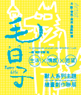 毛日子相關商品,購買支持!~2018年的晶晶文創季,為大家推薦<br>毛日子 Furry Life 獸人系列主題,繪畫創作聯展<br><br>一窺與眾不同的 生活X情感X慾望<br><br>簡介: <br><br>"獸人”即人與動物的混合體,古自世界各地不同神話、奇幻故事亦或現今大家耳熟能詳的卡通動漫角色皆不缺席,<br>在我們的生活中已不是個陌生的詞。<br>由於動物的形象擬人可帥氣可柔美;可以充滿野性或可愛活潑,結合動物的特色<br>與人類的情感,讓不少喜愛獸人文化的同好以文字、繪畫、扮演、欣賞等方<br>式展現自己的喜愛,或是創造出屬於自己的獨特角色表現自己內在的另一個<br>靈魂。在同志族群當中也有不少人喜歡此題材。<br><br>眾團隊榮幸能夠與晶晶書庫合作,舉辦以同性獸人創作的系列展覽。<br>熱烈歡迎大家共襄盛舉! <br><br>大熊帶來以”庫伯勒-羅絲模型”(哀傷的五個階段)為主題的系列創作,以細緻的筆觸抒發情感<br><br>夸克擅長以多變的風格述說不同故事。時而繽紛歡樂時而粉嫩感性,多種不同的風格傳達幸福與快樂。<br><br>虎皮與里奧錸恩大膽的使用木頭為基材,結合木烙技法、拓印、複合媒材,以特殊的方式展現出最為真實的情慾。<br><br>展出期間: 2018年6月1日至2018年8月31日止(配合晶晶門市營業時間) <br><br>免費入場,歡迎參觀! <br>歡迎消費支持喔! <br>::進入 TILA 束胸官方網站:::